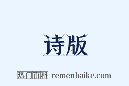 诗版是什么意思的图片